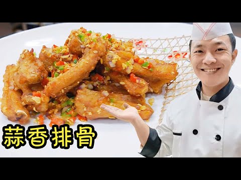 大厨教你蒜香排骨家庭做法，蒜香浓郁，外酥里嫩，真材实料好味道【状元美食】