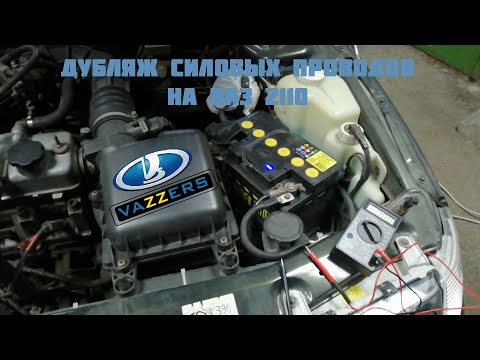 Дубляж силовых проводов на ВАЗ 2110
