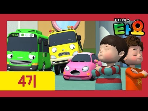 타요 4기 19화 모두 다 친구에요 l 새 친구를 사귀는 방법은? l 꼬마버스 타요