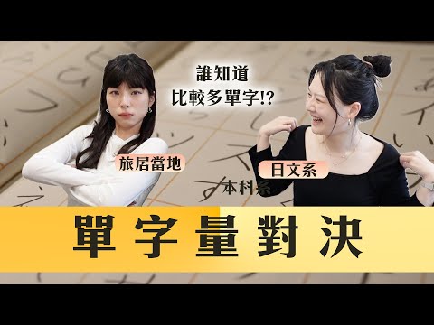 學語言，到當地最快？外文系vs住當地的單字量對決！｜講日文的台灣女生 Tiffany蒂芬泥 feat @nana7sakura