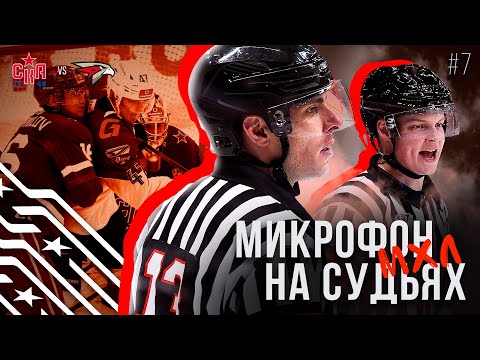Микрофон на судьях МХЛ | СКА-1946 – ОМСКИЕ ЯСТРЕБЫ | Полуфинал Кубка Харламова 2025 | ПОДСЛУШАНО