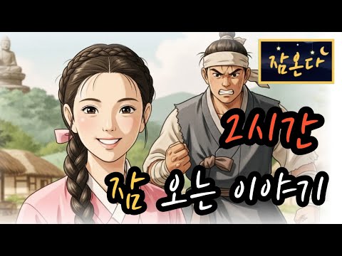 [잠온다🌜]예쁜 처녀를 탐낸 돌쇠의 최후 외 | 잠들기 좋은 옛날이야기 | 수면유도 오디오북 | 편안한 옛날이야기 ASMR