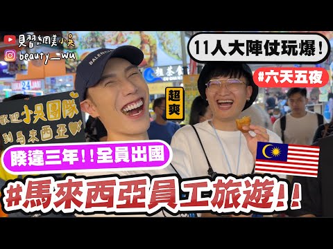 【小吳】睽違三年全員出國🔥『馬來西亞員工旅遊part1🇲🇾』11個人爆吃爆玩！終於來吉隆坡了VLOG！