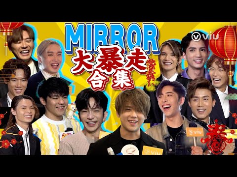 🤣MIRROR大暴走合集😜｜Viu1 娛樂專題