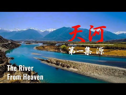 【The River From Heaven】天河 | EP1 源