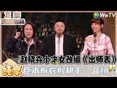 【主咖和Ta的朋友们】：看一遍笑一遍！赵晓卉攻击各位内娱老字号：有作品就把综艺留给我们混子吧！| Roast #主咖和Ta的朋友们#综艺#脱口秀