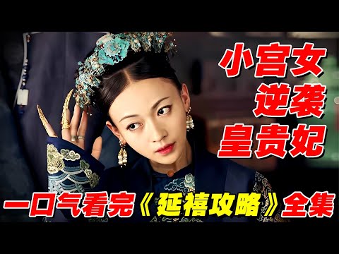 🔥大爆剧解说🔥一口气看完《延禧攻略》:小宫女逆袭皇贵妃 #古装 #宫斗 #吴谨言 #聂远 #许凯 #秦岚 |延禧攻略 Story of Yanxi Palace 欢娱影视