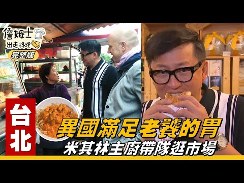 《詹姆士出走料理》台北｜異國滿足老饕的胃 米其林主廚帶隊逛市場-第13集-2019/03/04