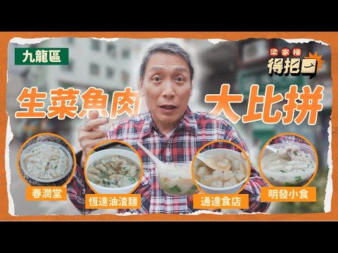 九龍區生菜魚肉大比拼！4間實測！正方形魚肉第一次見！唯一一間魚肉有陳皮？人氣街坊小店要排隊買！｜得把口 梁家權