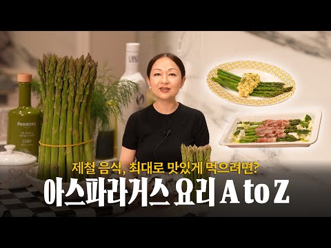 아스파라거스 손질, 보관, 요리법까지 전부 알려드릴게요 👩‍🍳💚 (feat. 베이컨말이 브라타치즈 샐러드, 그리비슈 소스)