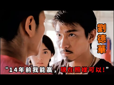 “14年前我能贏，現在照樣可以”，這才是最兇狠的“劉德華”，一拳打死對手入獄14年，出獄後慘遭尋仇開啟絕地反擊