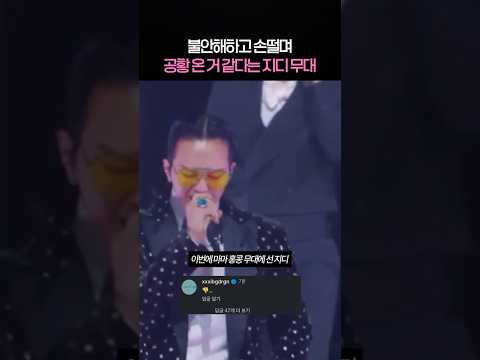 실시간 공항 온 거 같았다는 지디 마마 무대