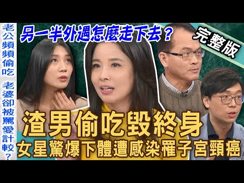 【新聞挖挖哇】渣男偷吃毀終身！女星驚爆下體遭感染罹子宮頸癌！另一半外遇怎麼走下去？20221125｜來賓：呂文婉、林宏偉、開開、簡大為、陳珮甄