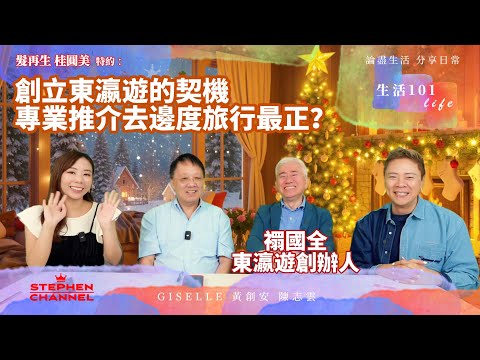 [生活101] 去旅行鍾意「跟團」定「自由行」？｜觀光定血拼購物？｜一個帶給別人快樂的工作｜EGL 東瀛遊創辦人 禤國全分享營運旅行社的趣事｜AI字幕｜黃創安 Giselle 陳志雲