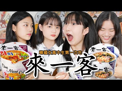 韓國女高中生第一次吃台灣的來一客!! 反應好好笑！她們覺得這泡麵比滿漢大餐更好吃?