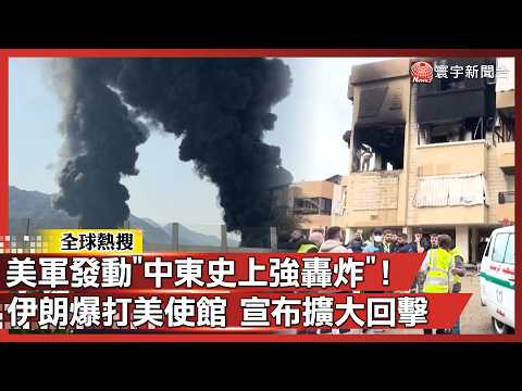美軍發動「中東史上強轟炸」伊朗石油樞紐成火海！德黑蘭宣布加大回擊 荷莫茲海峽封鎖到底 ｜#寰宇新聞@globalnewstw