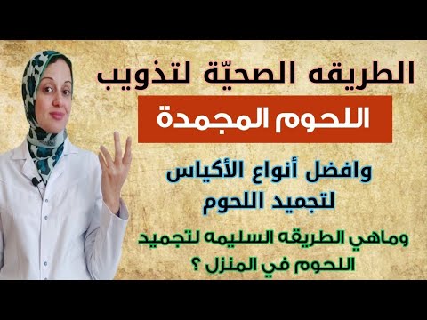 فك اللحوم المجمدة بطريقة صحية / تذويب اللحم