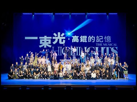 Gigi 炎明熹 《一束光•高錕的記憶》音樂劇 主題曲 完整版