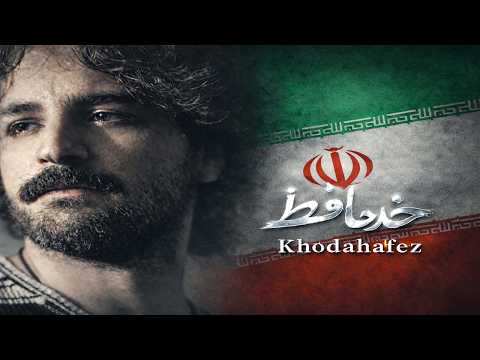 Khodahafez خداحافظ