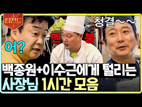 [#티전드] (1시간) 백쌤 솔루션 시간, 수근이에게는 신이 만든 시간✨ 호동이만 서러버😥 | #강식당2