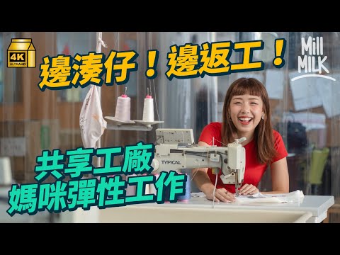 #MM|走訪兩間舊產業、新經營社企 葵涌共享廠房堅持香港製造 助媽媽彈性工作 現代雜貨店用裸買模式推行環保 24/7自動販賣機普及可持續生活方式|#MM_Picks #4K