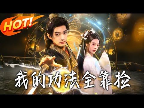 《我的功法全靠撿》第1~78集【高清完结合集】丨#盛世短剧 #短剧 #古装 #逆袭 #搞笑 #系统 #修仙 #爱情 #穿越 #drama #穿越 #重生 #短劇