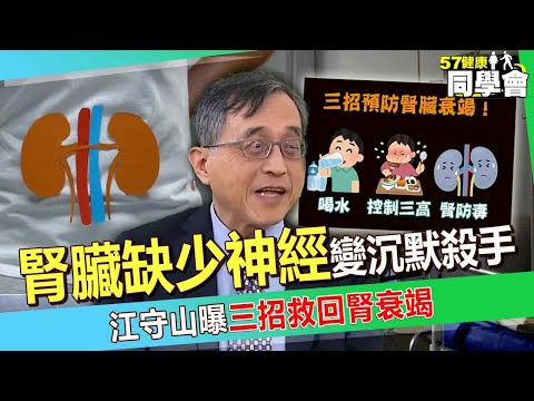 【精選】腎臟缺少神經變沉默殺手「重症恐渾然不知」？！江守山曝三招救回腎衰竭【57健康同學會】@57healthy