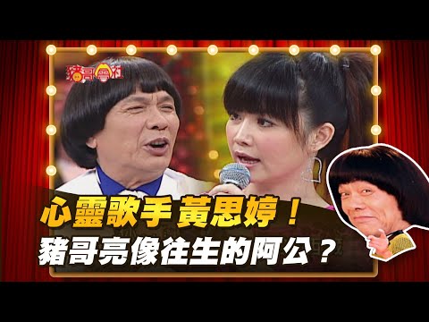 【豬哥會社】心靈歌手黃思婷！豬哥亮像往生的阿公？ │2021.05.22 Chu Ke-Liang's Return