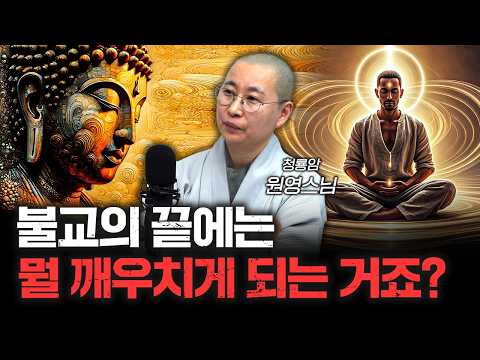 그럼 불교랑 허무주의랑 차이가 뭔데요? | 청룡암 원영스님 [더 릴리전]