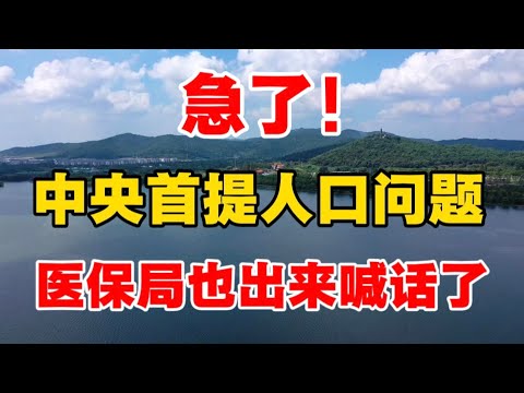 急了！中央首提人口问题，医保局也出来喊话了！