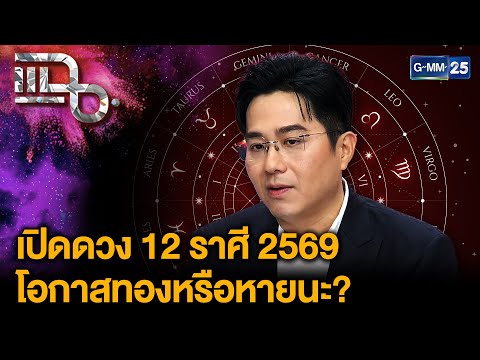 “หมอช้าง” ทำนายดวง 12 ราศีในปี 2569 ราศีไหนมีโอกาสทอง ราศีไหนต้องระวัง? | แฉ 10 ธ.ค. 68 [2/3]