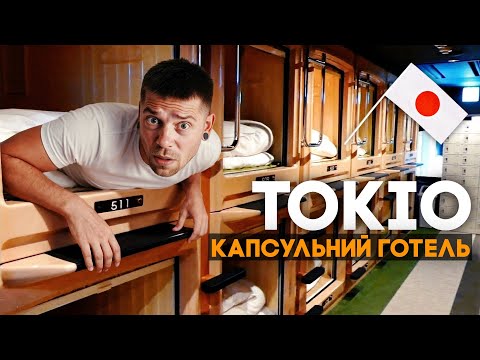 Капсульний готель в ТОКІО: жах, компроміс чи ОК?