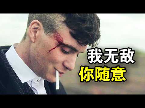 他被称为最帅黑老大，从跑腿小弟到一手遮天，传奇人生就像开挂，一口气看完黑帮犯罪英剧《浴血黑帮全六季》！