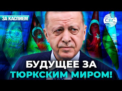 Эрдоган представил «Концепцию видения тюркского мира» | Казахстан –лидер по внедрению ИИ в ЦА