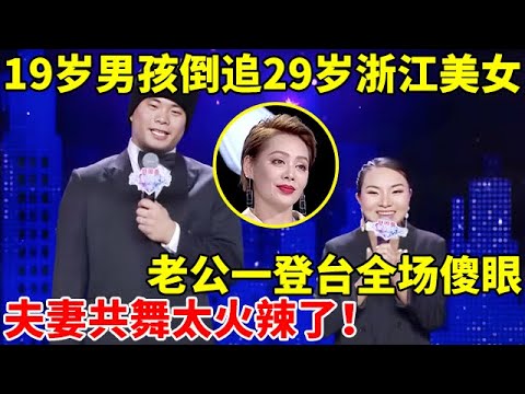 19岁男孩倒追29岁浙江美女,老公一登台全场傻眼!夫妻共舞太火辣了【辣妈达人秀】