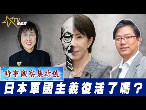 時事觀察集結號:日本軍國主義復活了嗎?