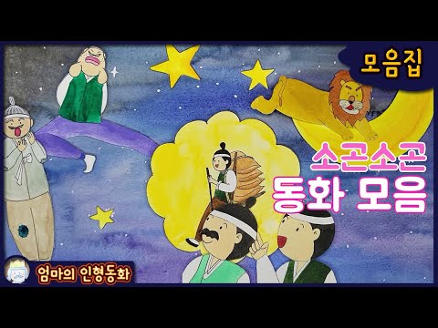 #소곤소곤 잠자리동화  ep.10 / 소가 된 게으름뱅이 / 늙은 사자와 현명한 여우 / 혹부리 영감님 / 의좋은 형제 / 크리스마스 쿠키