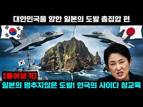 대한민국을 향한 일본의 끝없는 도발 몰아보기 | 육해공 일본 도발에 맞서는 한국의 참교육