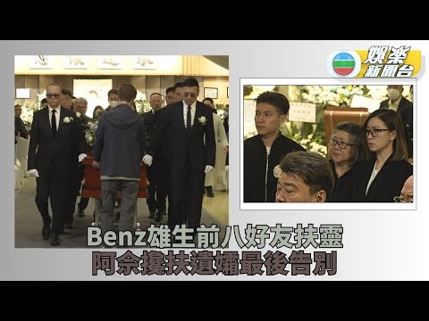 許紹雄喪禮丨苗僑偉歐陽震華關禮傑扶靈 佘詩曼攙扶遺孀龍嬿而永別Benz雄