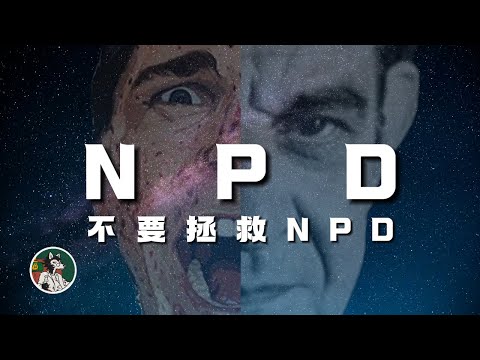 NPD的5个特点