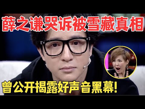 “资本噩梦”薛之谦,最低出场费卧底好声音,现场揭穿选秀黑幕,竟惨遭公司雪藏！【明星访谈】