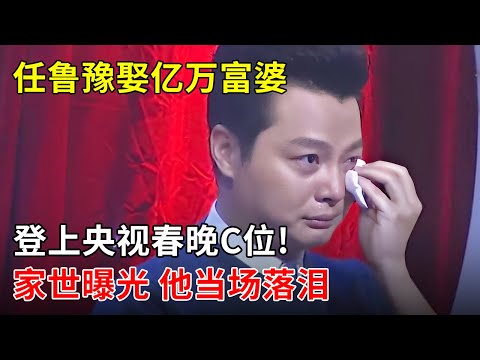 任鲁豫娶亿万富婆,登上央视春晚C位!家世曝光,他差点当场落泪【春妮有约】
