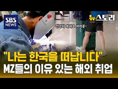 한국이 싫어서? 한국보다 나아서?..떠나는 젠지들에게 물어봤습니다. | SBS 뉴스토리