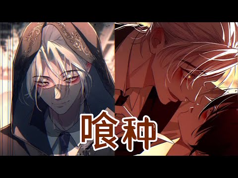 【人气腐漫】💖《喰恋》一个用生命保护他人的占卜师,招惹了个杀人不眨眼的魇魔,他拼尽全力想要逃离,而他肆意享受猎物挣扎的快感#漫画 #漫画解说 #元气动漫