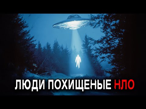 Люди Которые УТВЕРЖДАЮТ ЧТО ИХ ПОХИТИЛО НЛО. Сборник