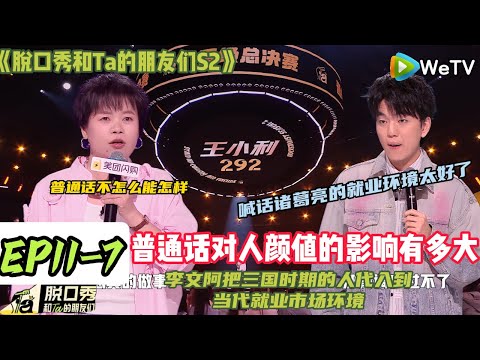 《脱口秀和Ta的朋友们S2》EP11-7：李文在段子里讲找工作和大环境，还把三国时期的人代入到当代就业市场环境中，让人听得耳目一新！#脱口秀#搞笑#脱口秀和Ta的朋友们第二季