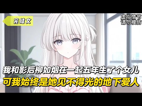 【完結文】我和影后柳如烟在一起五年生了個女兒，可我始終是她見不得光的地下愛人！#戀愛#漫畫#二次元