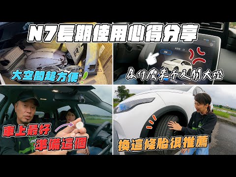 優缺點通通說！Luxgen N7 長期使用心得分享