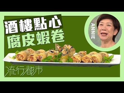 流行都市｜酒樓點心 腐皮蝦卷｜Annie 黃婉瑩