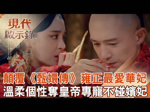 顛覆《甄嬛傳》反派華妃才是雍正最愛！舉報親哥年羹堯「怕被抄家」...正史溫柔個性「奪皇帝寵愛」其他嬪妃只能獨守空閨？！@57History  2025.01.05 #現代啟示錄